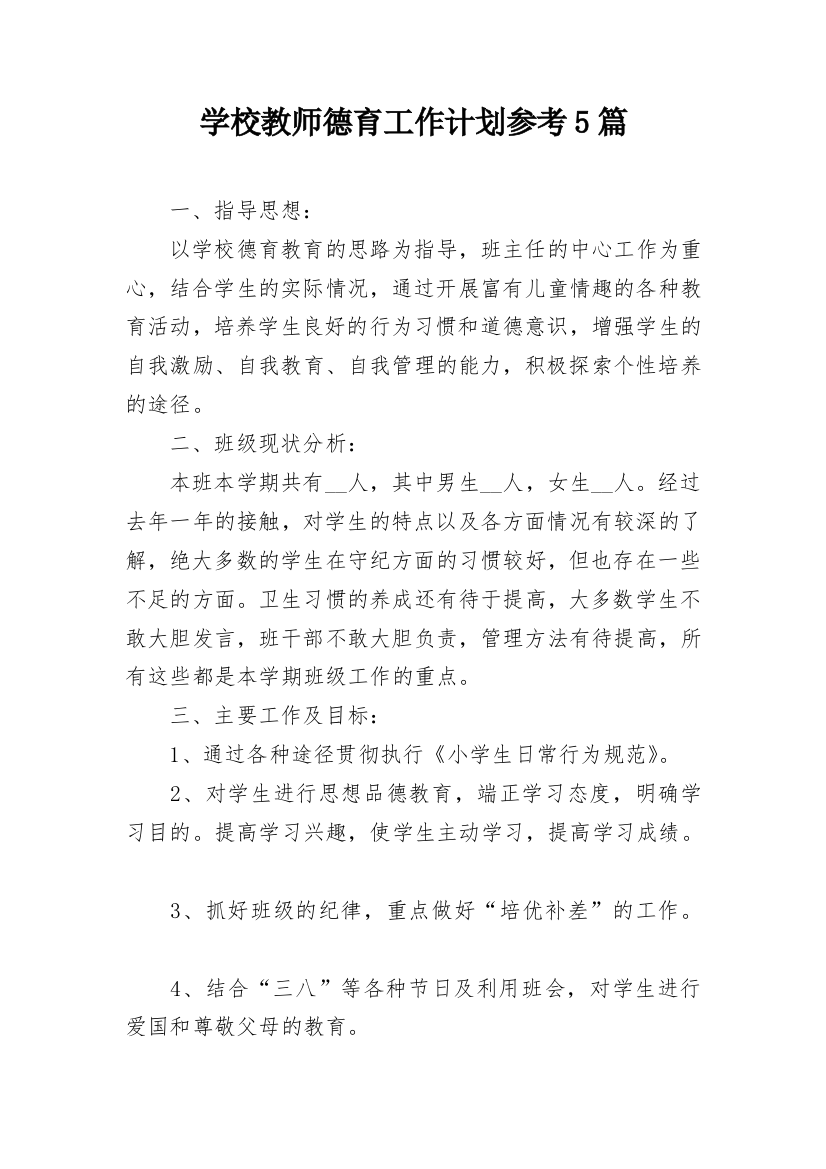 学校教师德育工作计划参考5篇