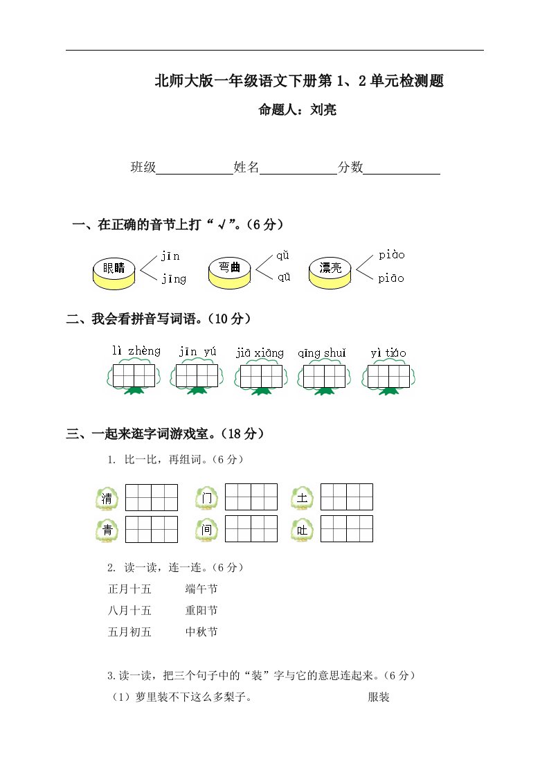 （北师大版）一年级第二学期语文第1、2单元检测题