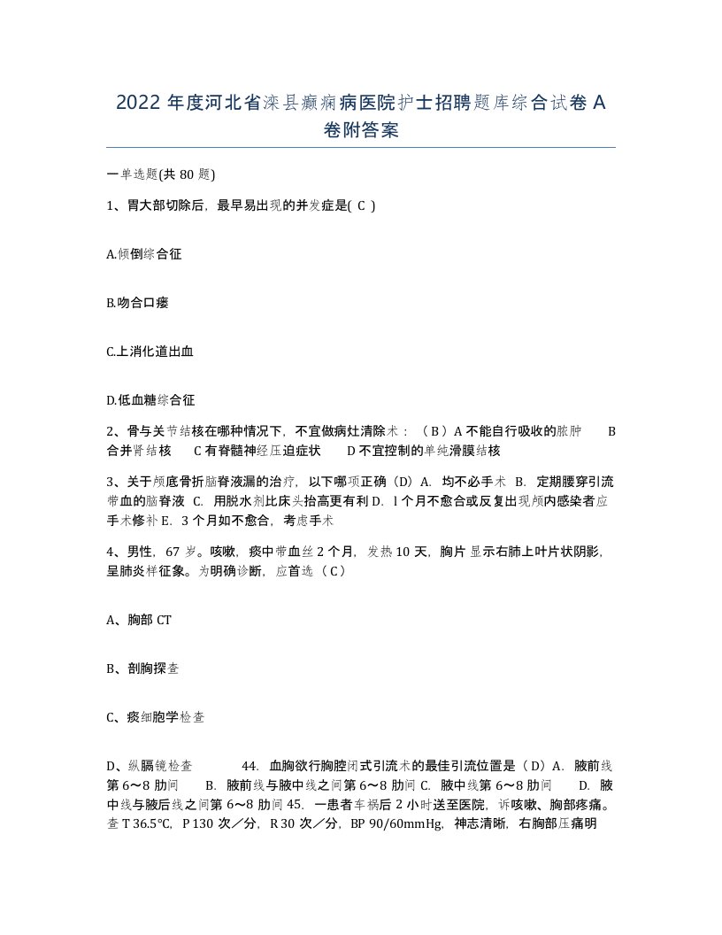 2022年度河北省滦县癫痫病医院护士招聘题库综合试卷A卷附答案