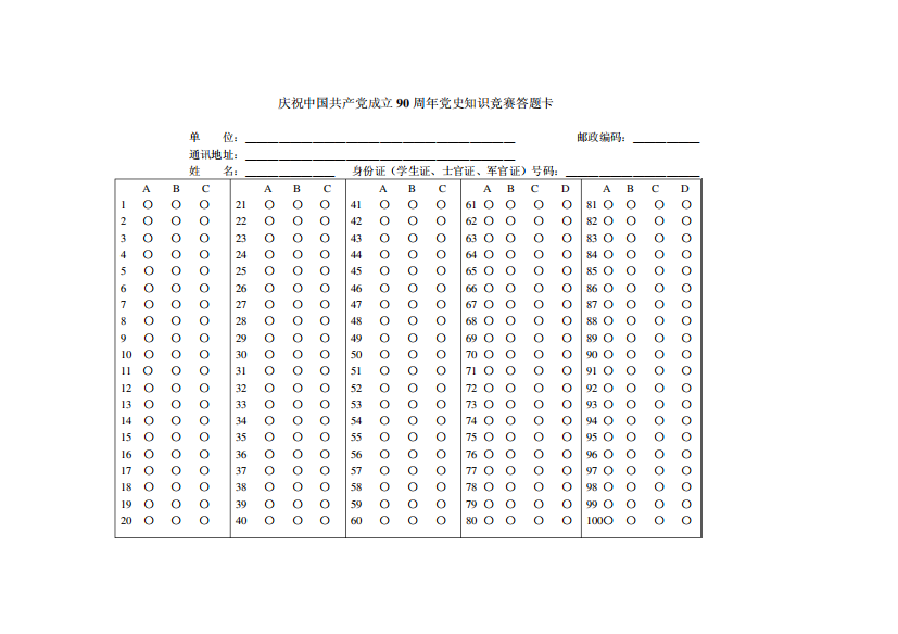 庆祝中国共产党成立90周年党史知识竞赛答题卡