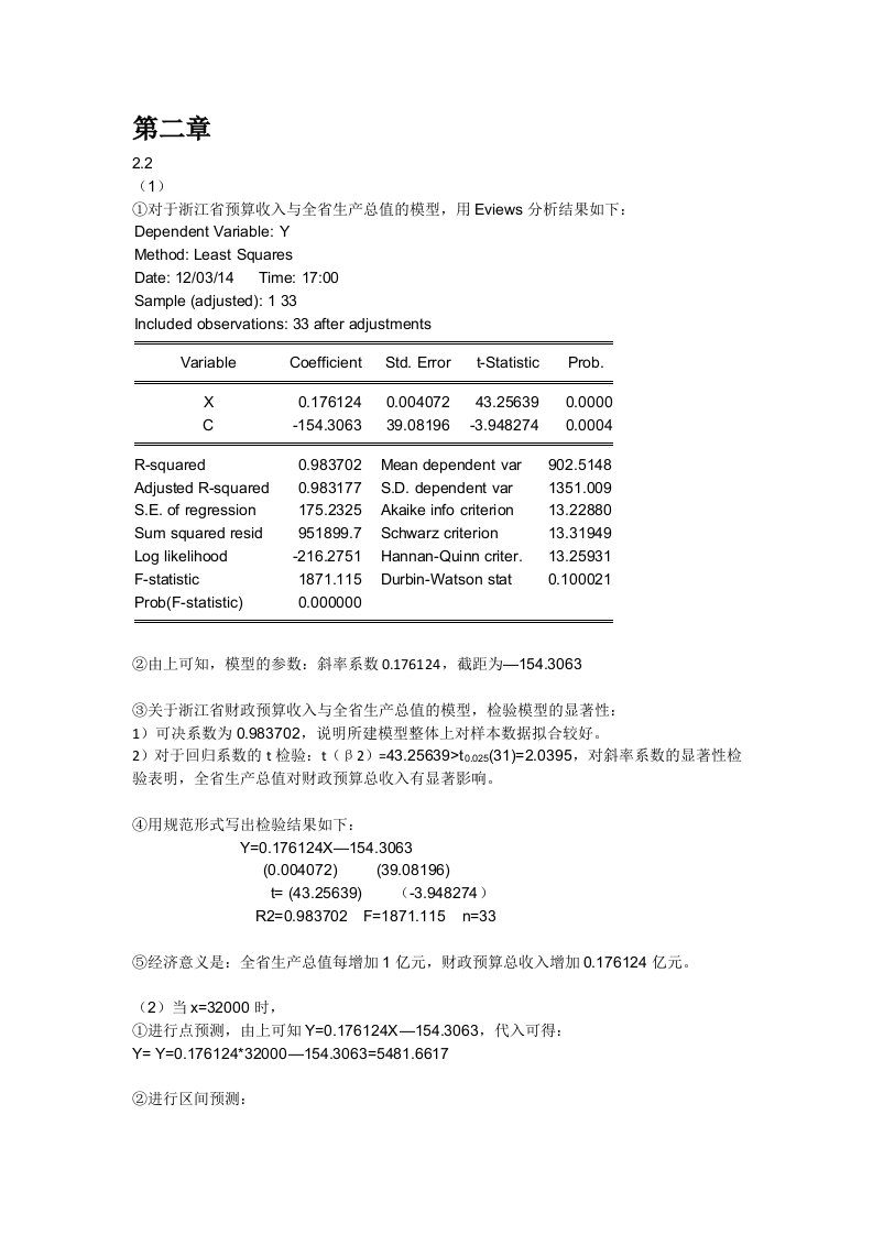 计量经济学第三版(庞浩)版课后答案全