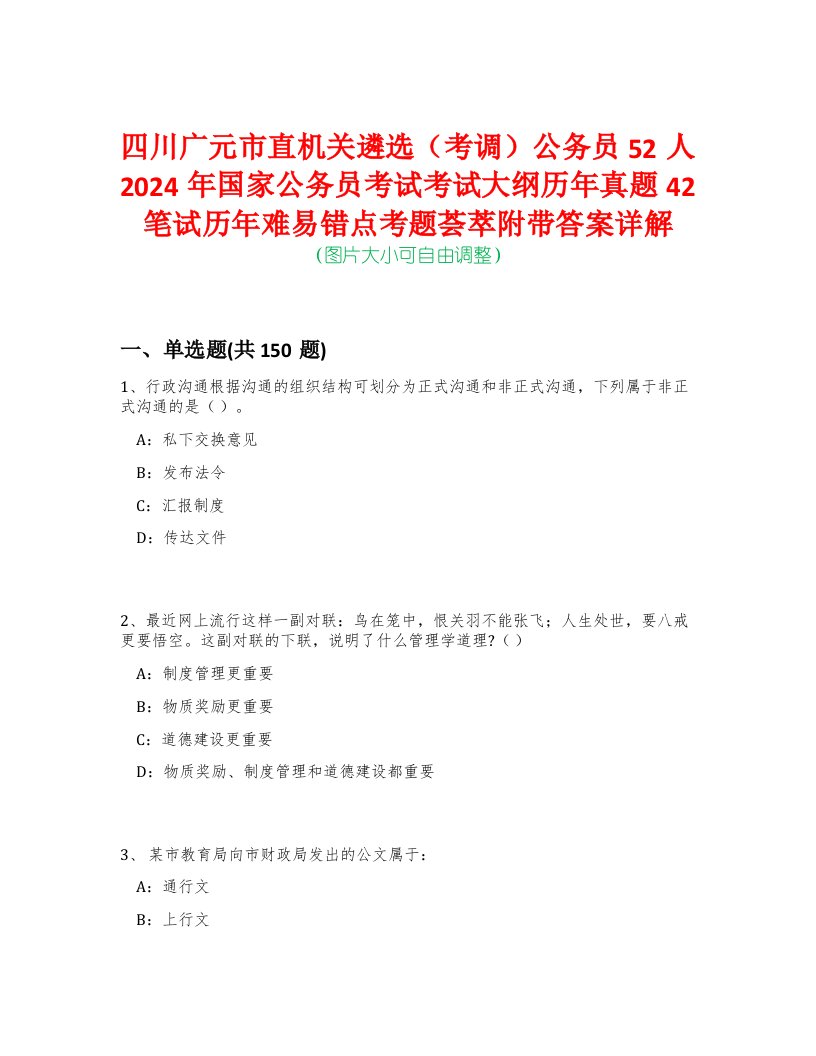 四川广元市直机关遴选（考调）公务员52人2024年国家公务员考试考试大纲历年真题42笔试历年难易错点考题荟萃附带答案详解-0