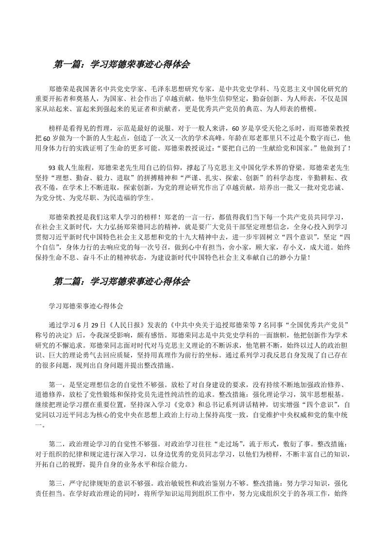 学习郑德荣事迹心得体会[修改版]