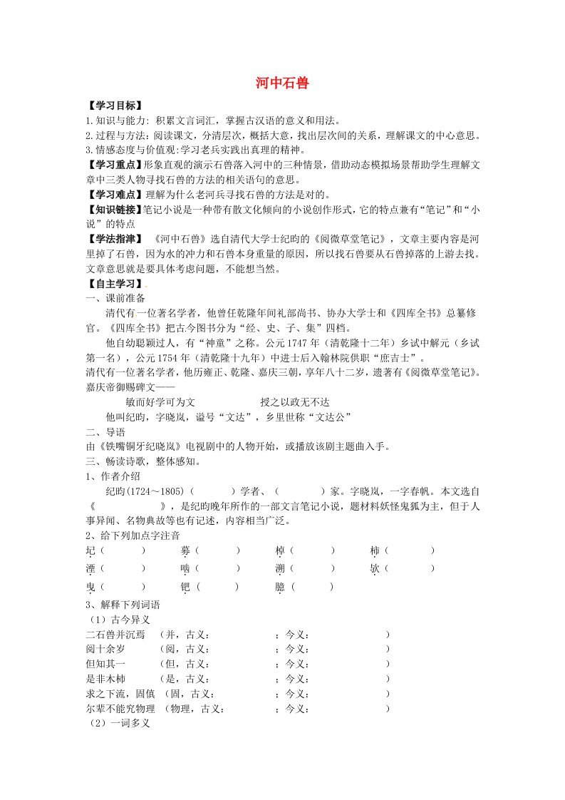 江西省金溪县第二中学七年级语文上册25河中石兽导学案无答案新版新人教版