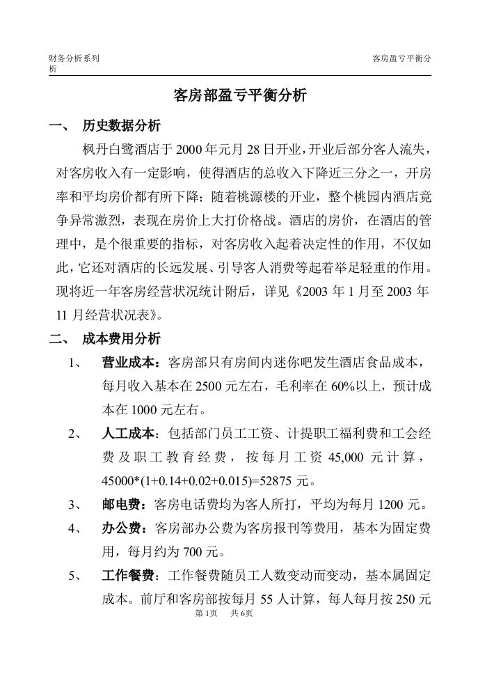 客房部盈亏平衡分析最新