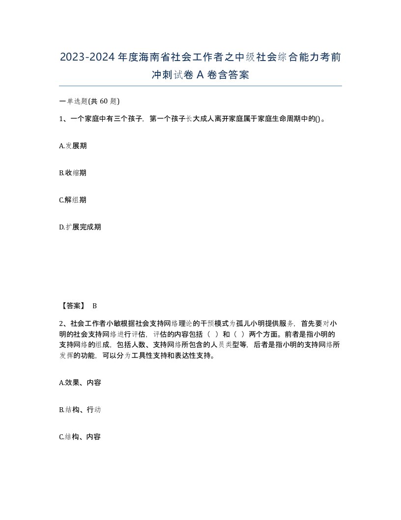 2023-2024年度海南省社会工作者之中级社会综合能力考前冲刺试卷A卷含答案