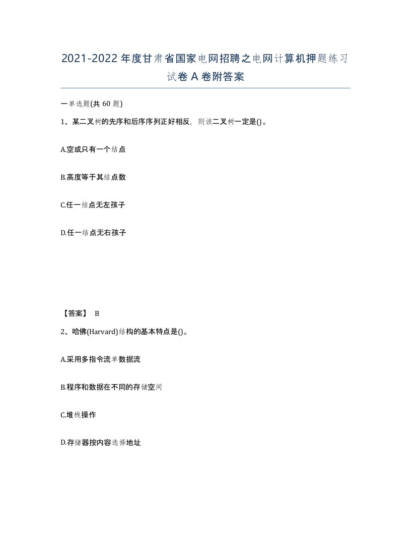 2021-2022年度甘肃省国家电网招聘之电网计算机押题练习试卷A卷附答案