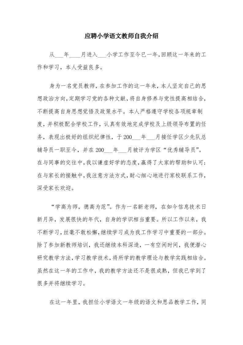 应聘小学语文教师自我介绍