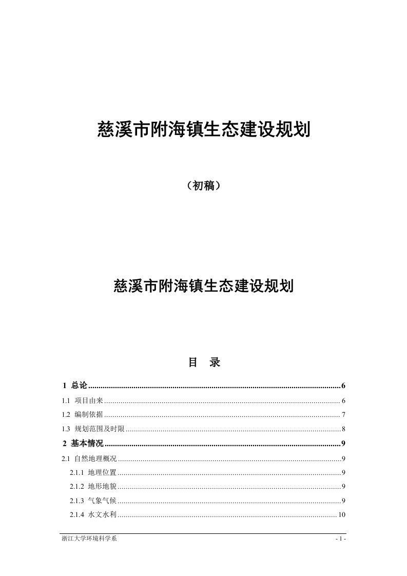 市镇生态建设规划资料