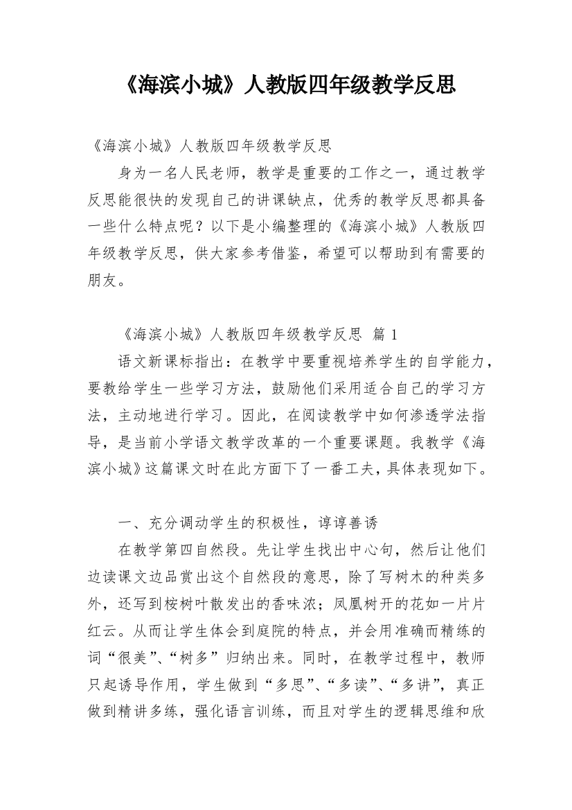 《海滨小城》人教版四年级教学反思