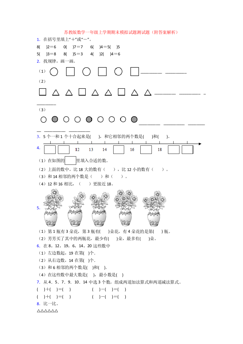 苏教版数学一年级上学期期末模拟试题测试题(附答案解析)