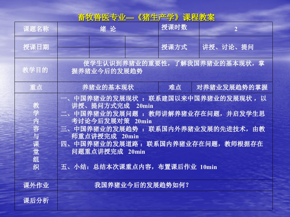 畜牧兽医专业—《猪生产学》课程教案