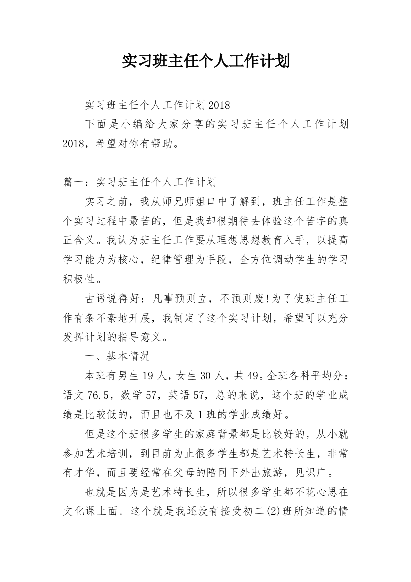 实习班主任个人工作计划_7