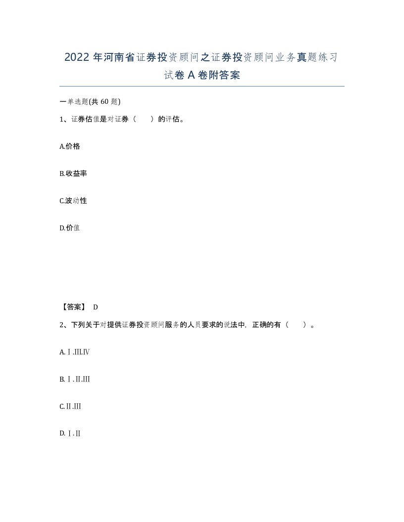 2022年河南省证券投资顾问之证券投资顾问业务真题练习试卷A卷附答案