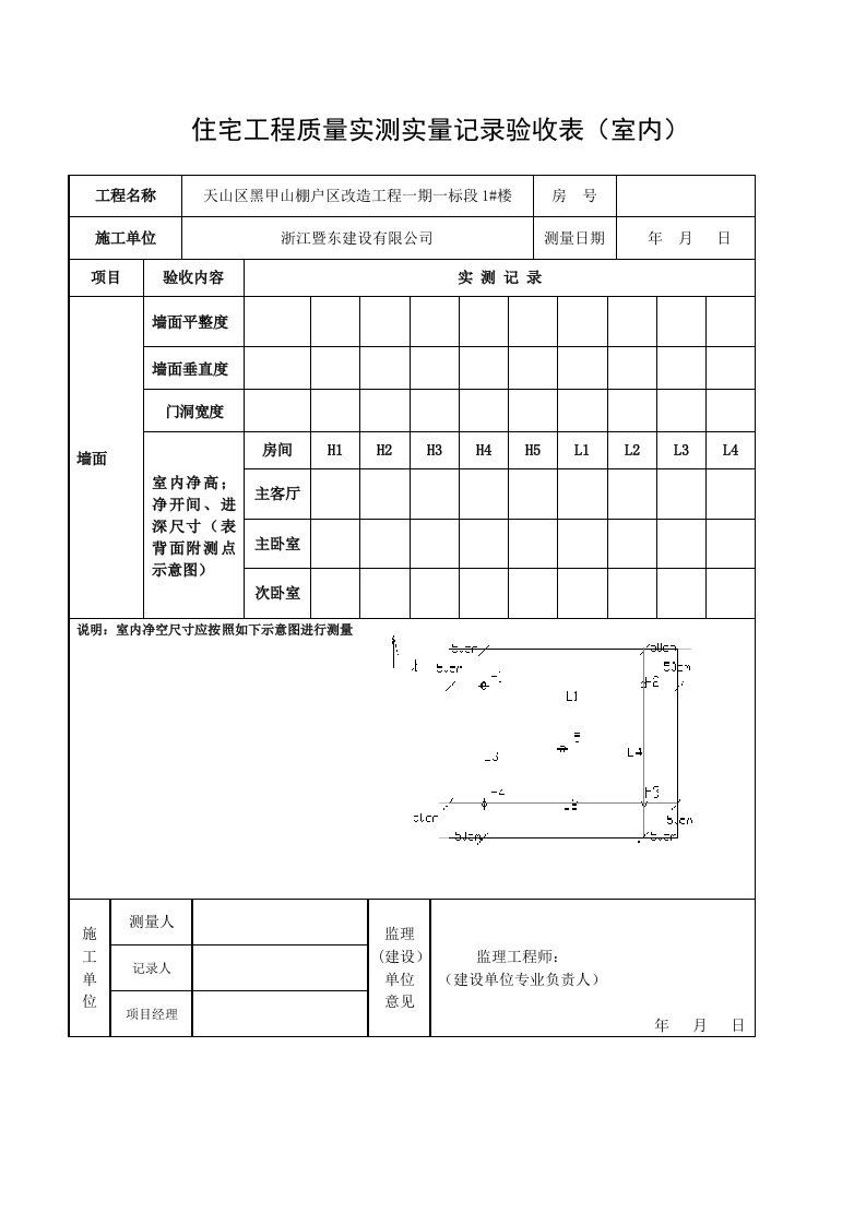 住宅工程质量实测实量记录验收表