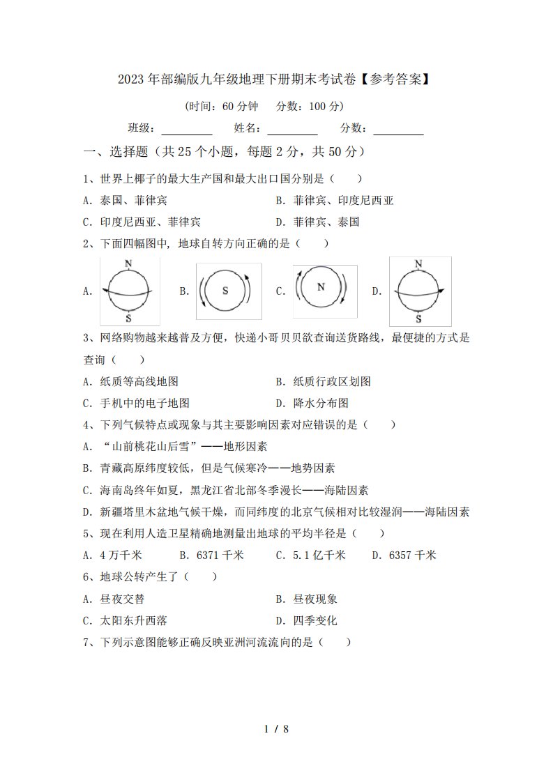 2023年部编版九年级地理下册期末考试卷【参考答案】