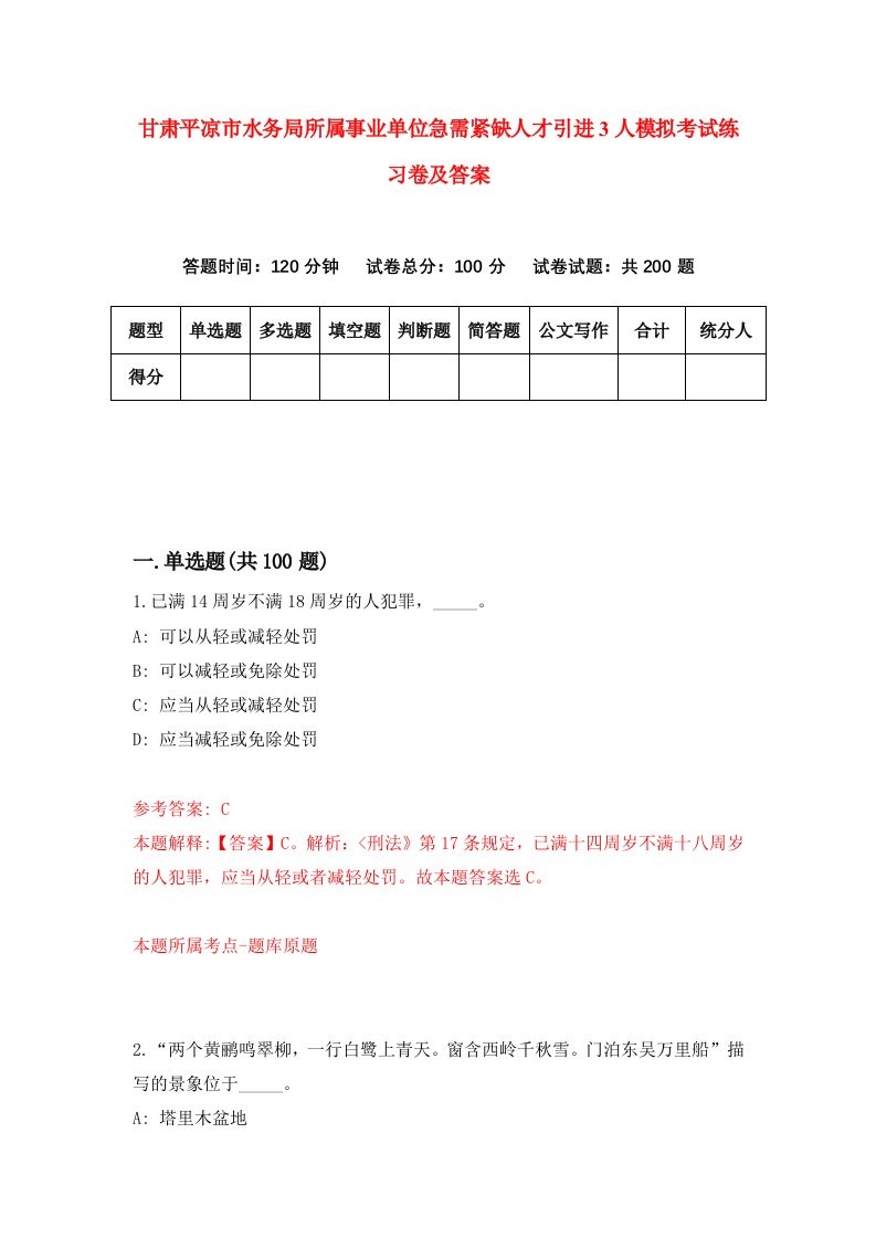 甘肃平凉市水务局所属事业单位急需紧缺人才引进3人模拟考试练习卷及答案第8期