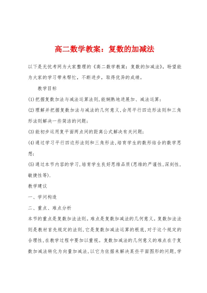 高二数学教案小学复数的加减法