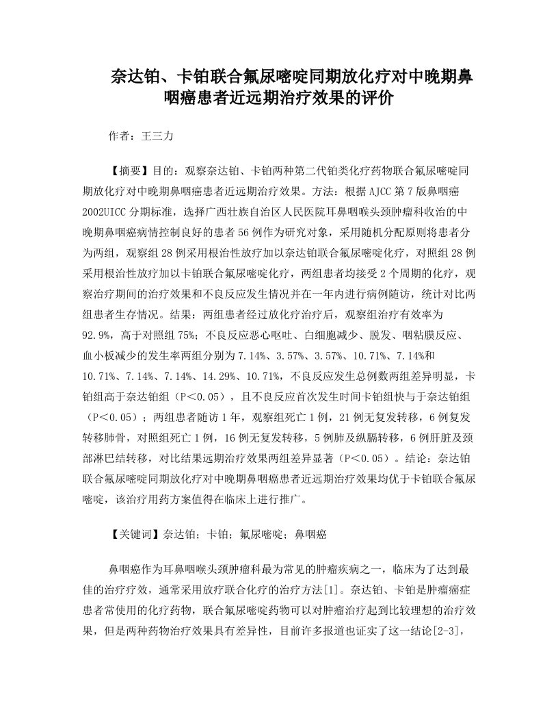 奈达铂、卡铂联合氟尿嘧啶同期放化疗对中晚期鼻咽癌患者肿瘤消除及近远期治疗效果的评价