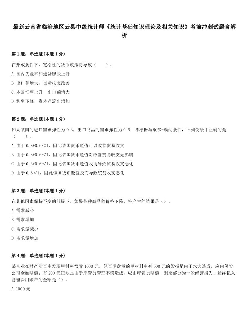 最新云南省临沧地区云县中级统计师《统计基础知识理论及相关知识》考前冲刺试题含解析