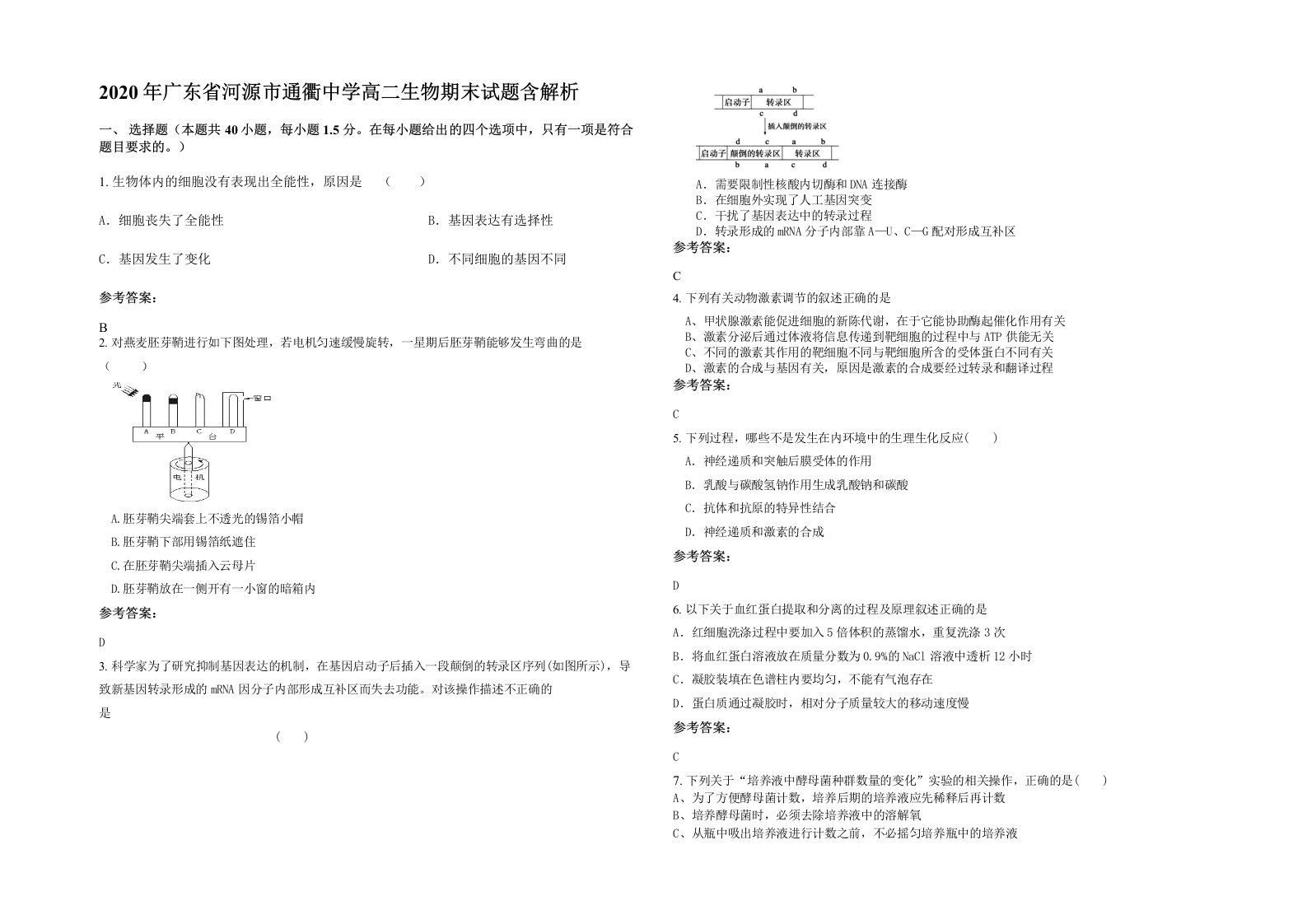 2020年广东省河源市通衢中学高二生物期末试题含解析