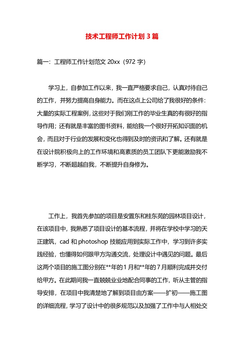 技术工程师工作计划3篇