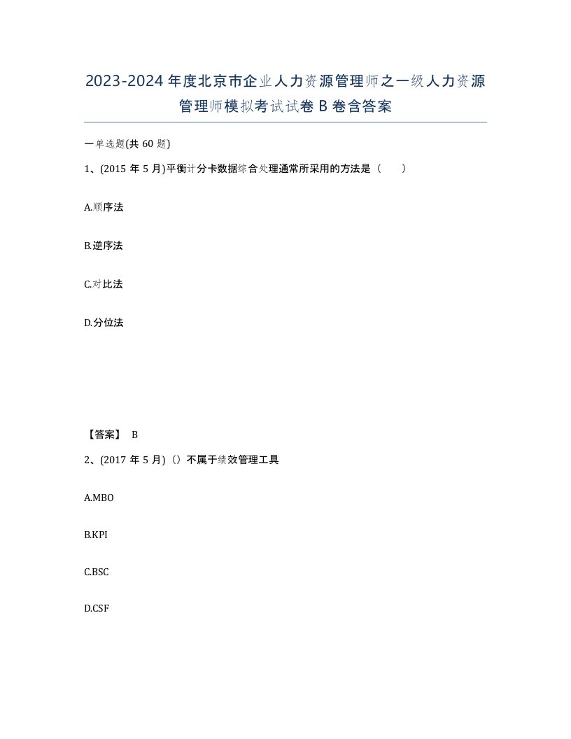 2023-2024年度北京市企业人力资源管理师之一级人力资源管理师模拟考试试卷B卷含答案