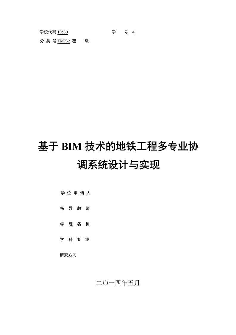 毕业设计（论文）-基于BIM技术的地铁工程多专业协调系统设计与实现