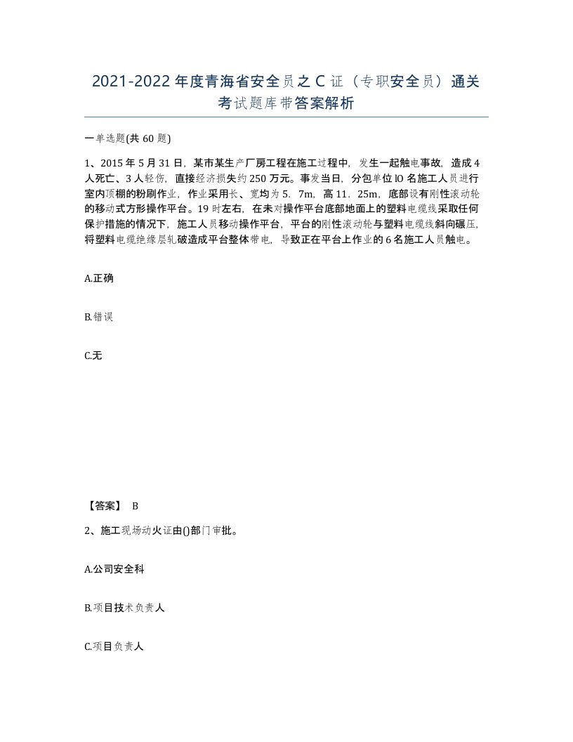 2021-2022年度青海省安全员之C证专职安全员通关考试题库带答案解析