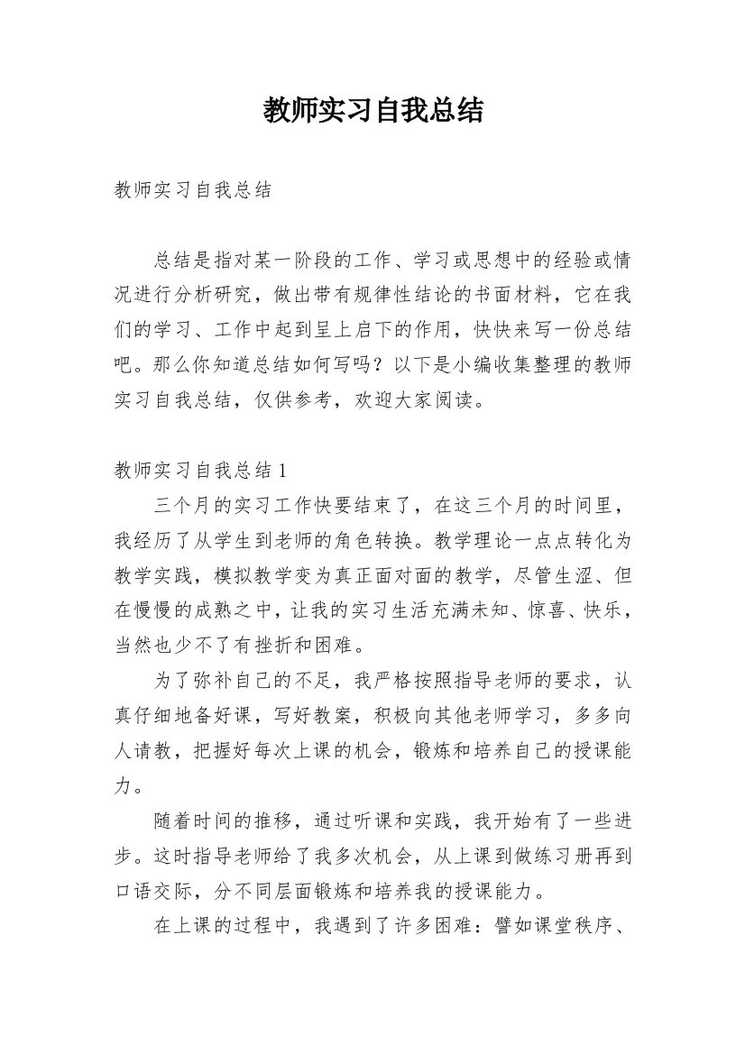 教师实习自我总结_16