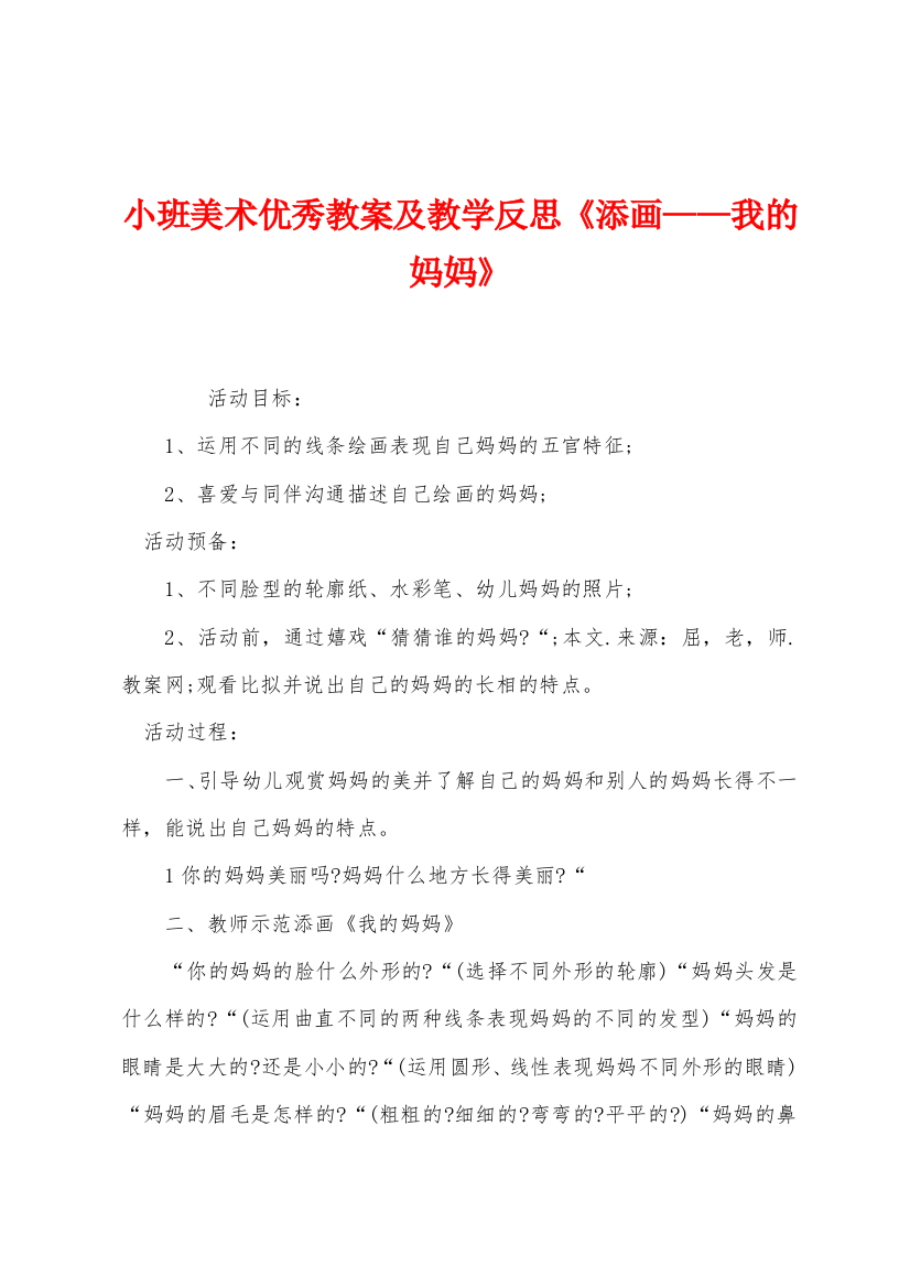 小班美术优秀教案及教学反思添画我的妈妈