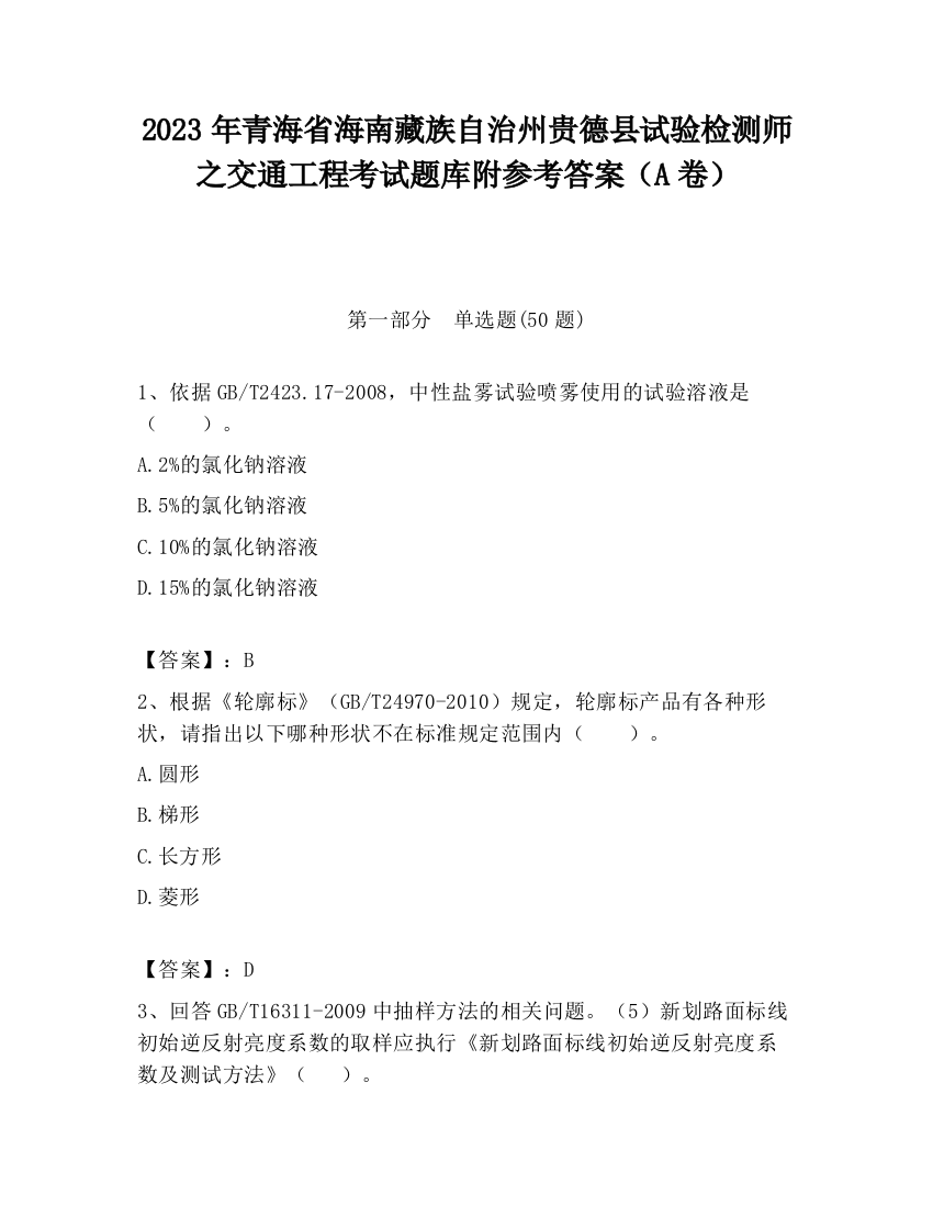 2023年青海省海南藏族自治州贵德县试验检测师之交通工程考试题库附参考答案（A卷）