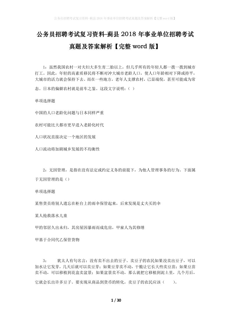 公务员招聘考试复习资料-蓟县2018年事业单位招聘考试真题及答案解析完整word版