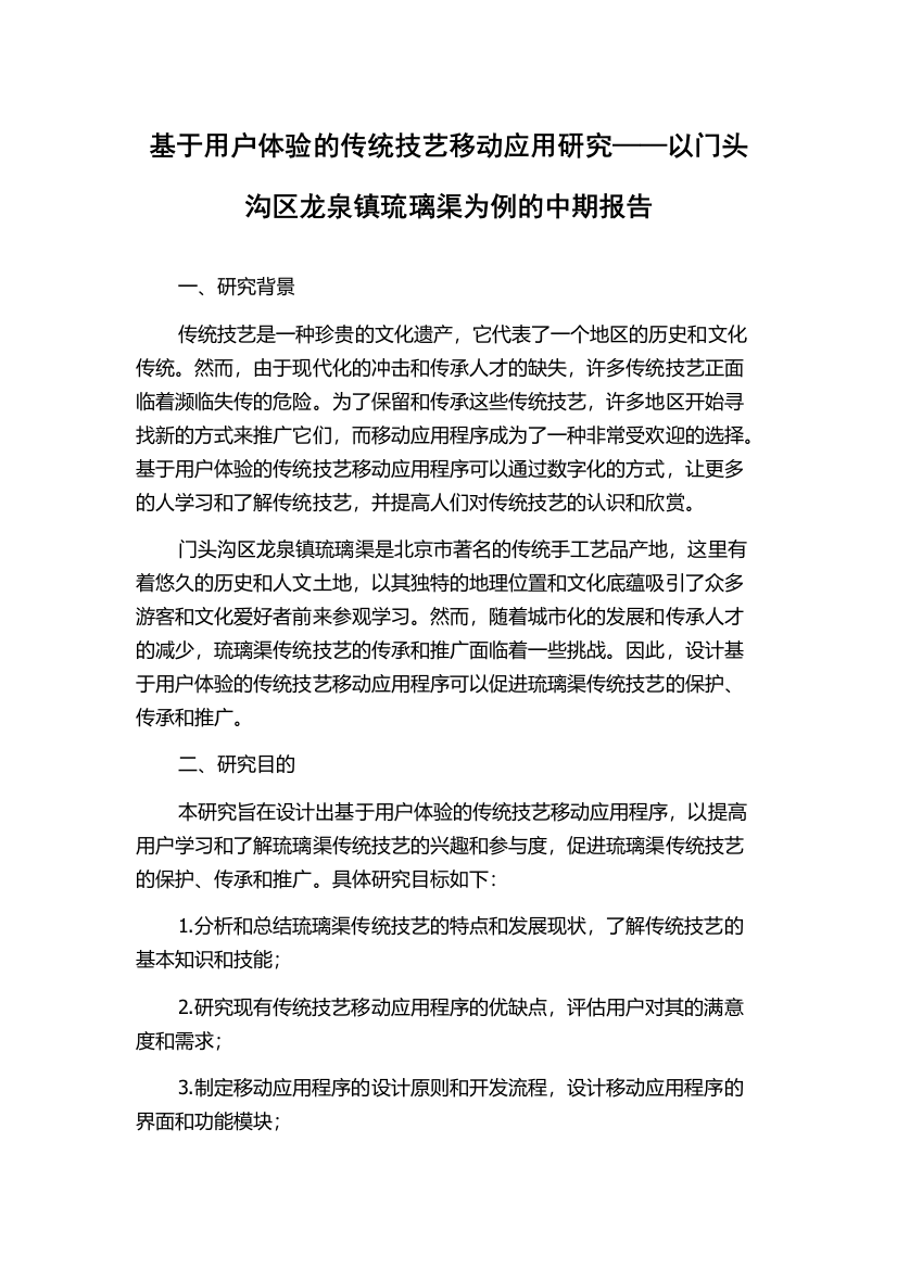 基于用户体验的传统技艺移动应用研究——以门头沟区龙泉镇琉璃渠为例的中期报告