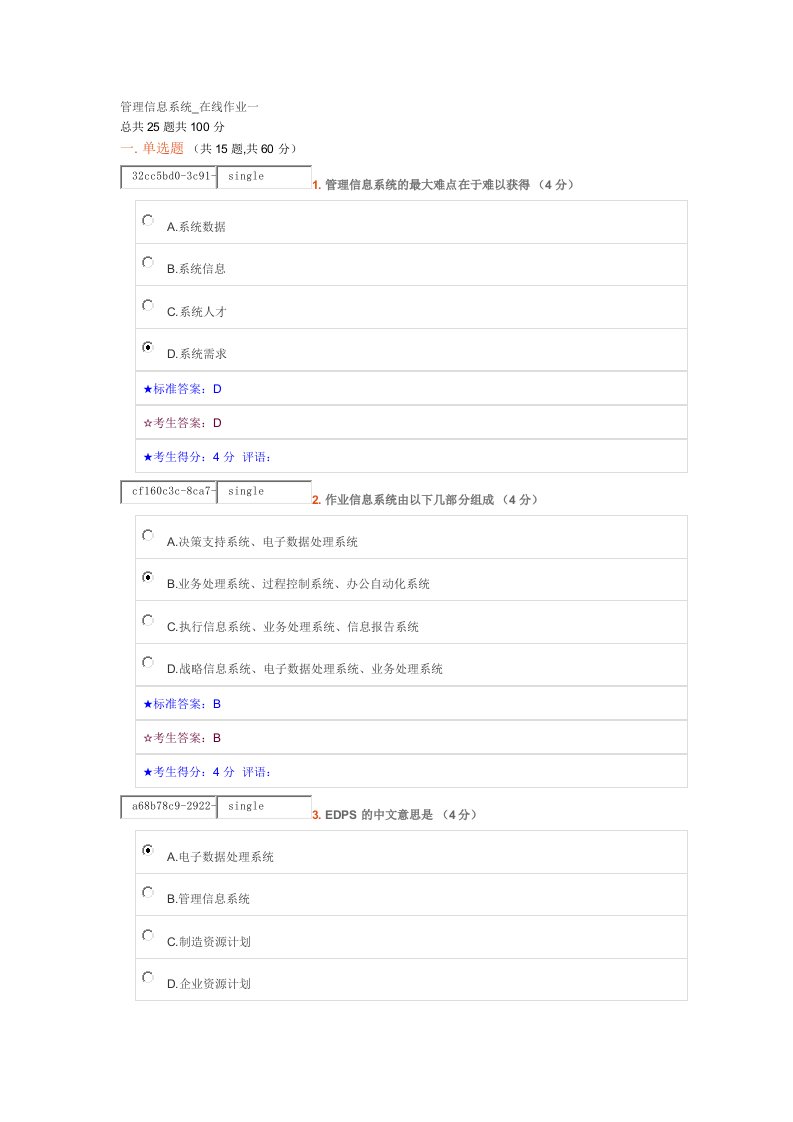 管理信息系统-在线作业