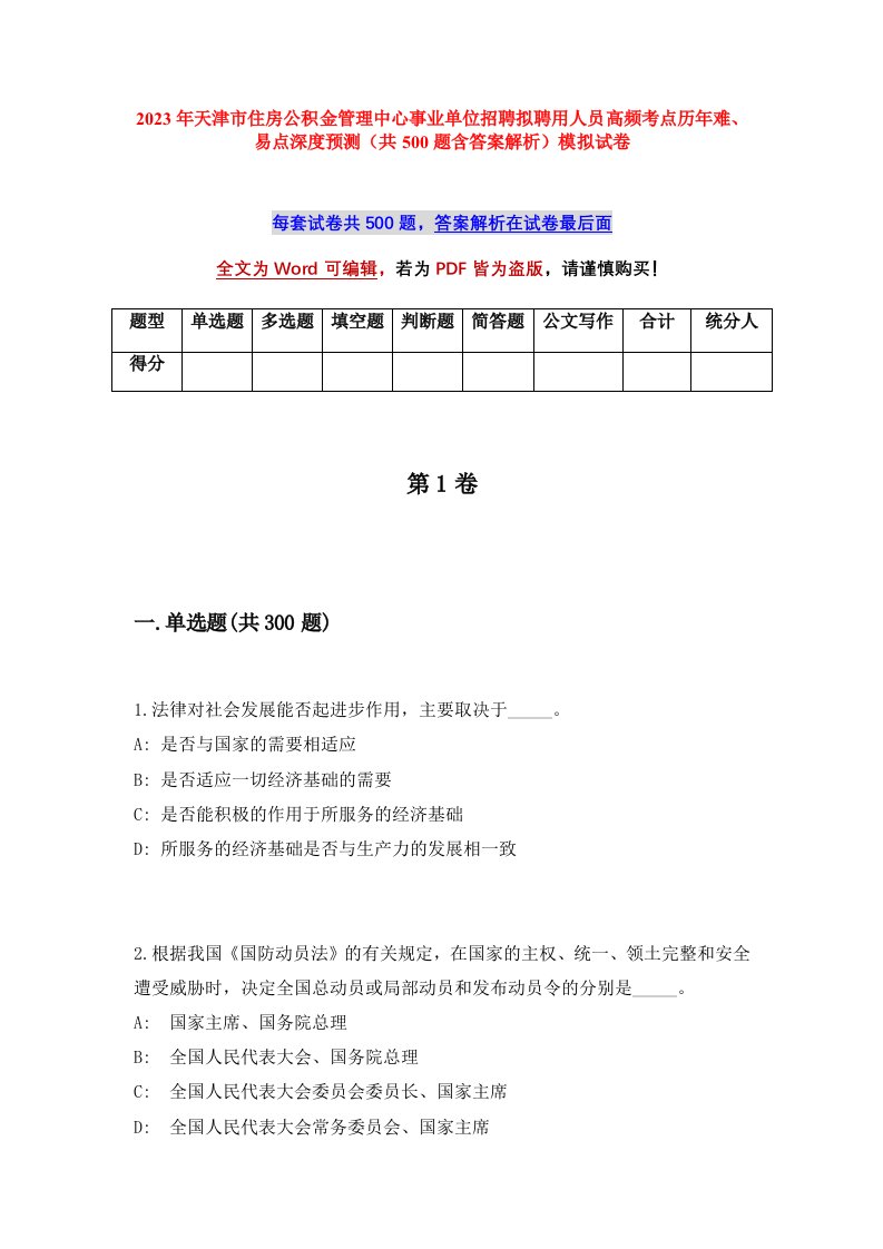 2023年天津市住房公积金管理中心事业单位招聘拟聘用人员高频考点历年难易点深度预测共500题含答案解析模拟试卷