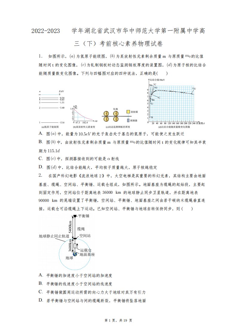 2023学年湖北省武汉市华中师范大学第一附属中学高三(下)考前核心素养物理试卷+答案解析(附后)