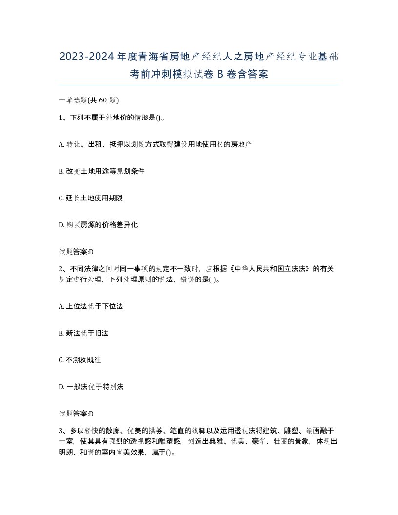 2023-2024年度青海省房地产经纪人之房地产经纪专业基础考前冲刺模拟试卷B卷含答案