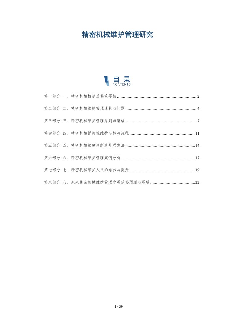 精密机械维护管理研究