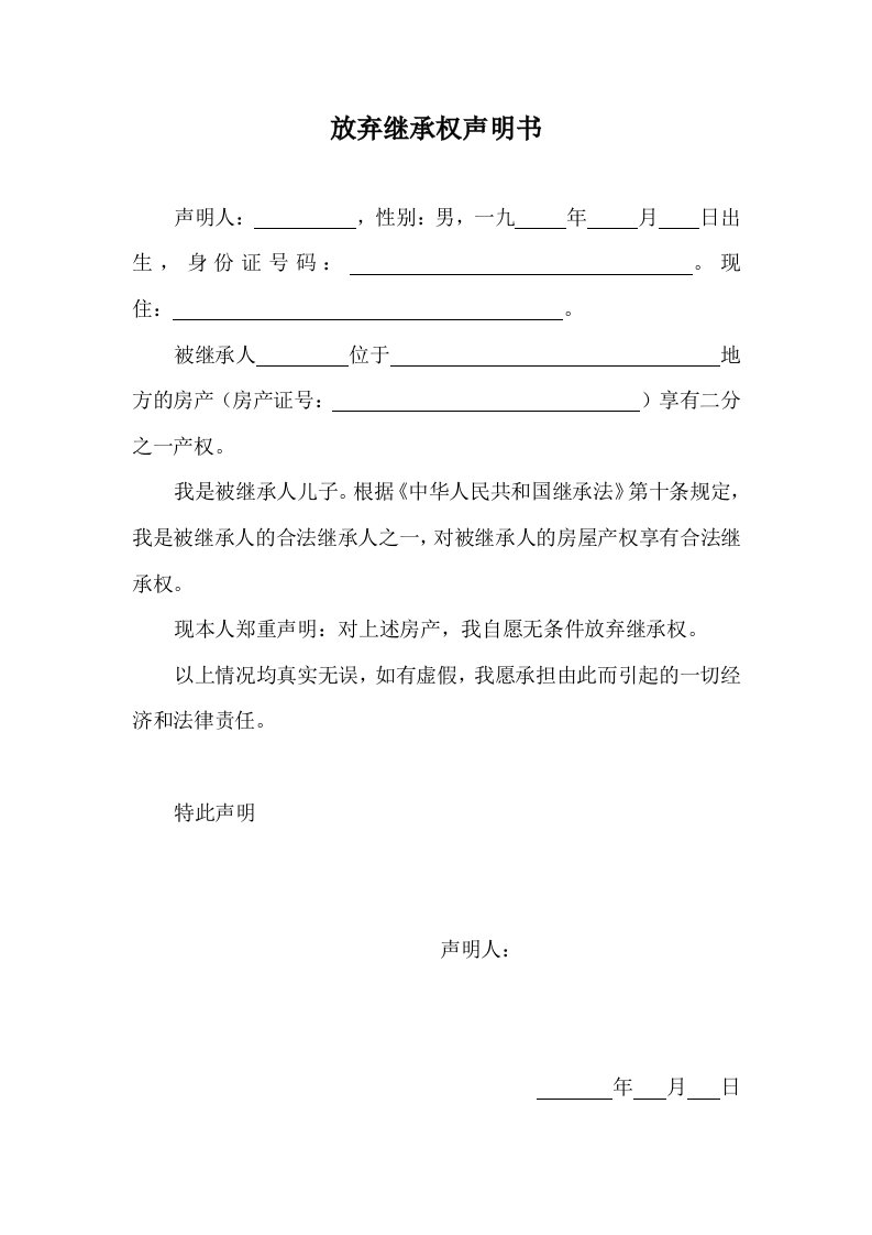 放弃继承权声明书(房产继承权)