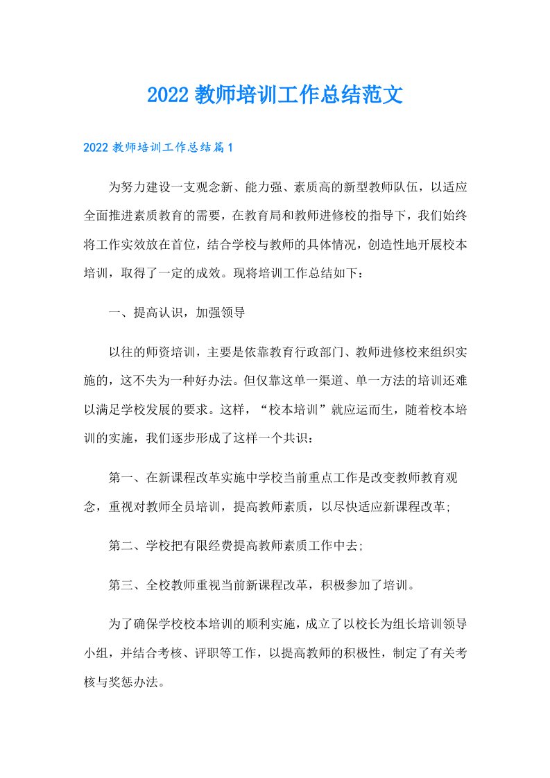 教师培训工作总结范文