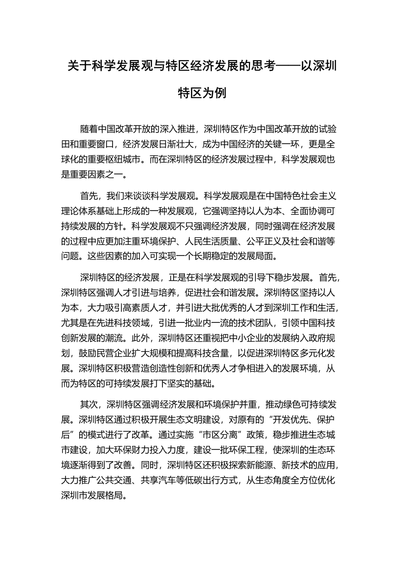 关于科学发展观与特区经济发展的思考——以深圳特区为例