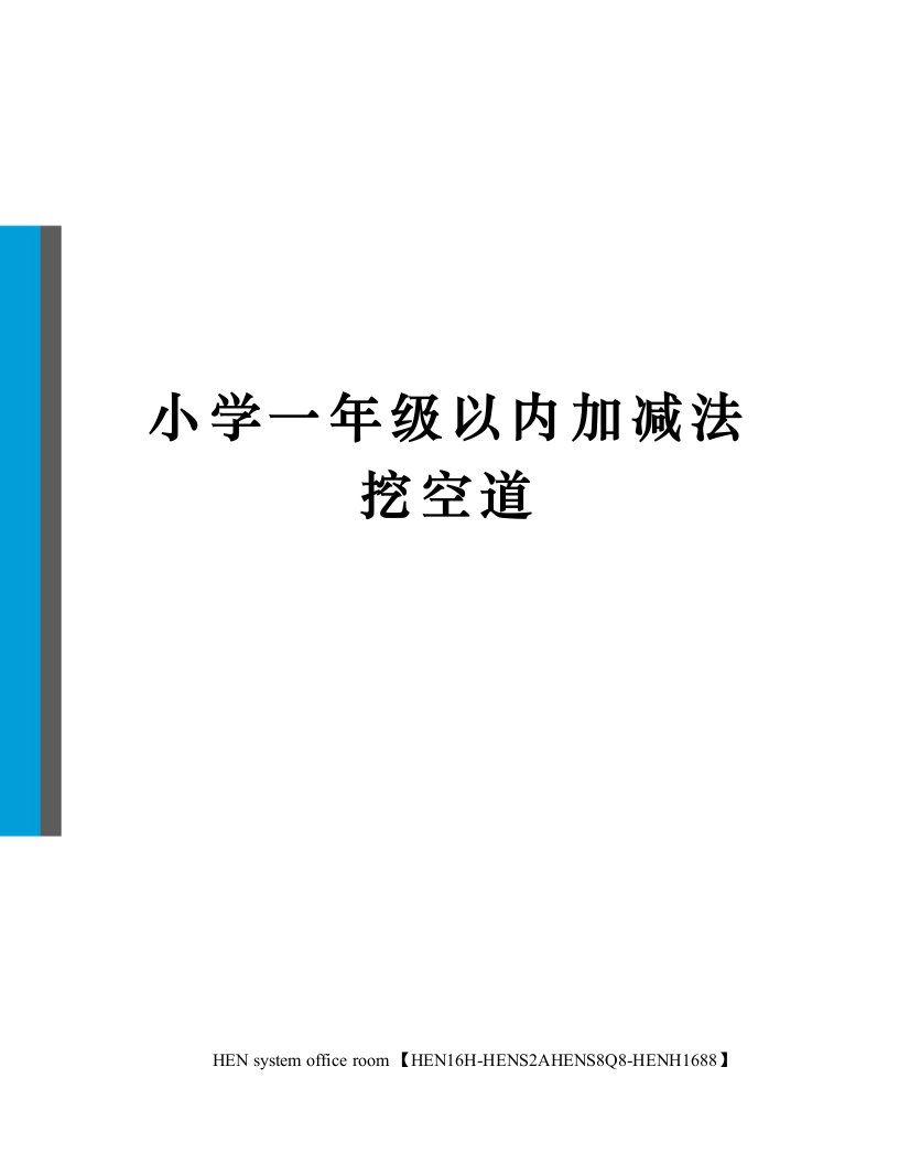 小学一年级以内加减法挖空道完整版