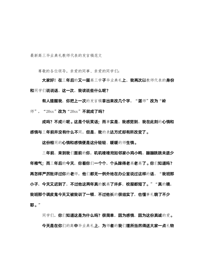 2022最新高三毕业典礼教师代表的发言稿范文