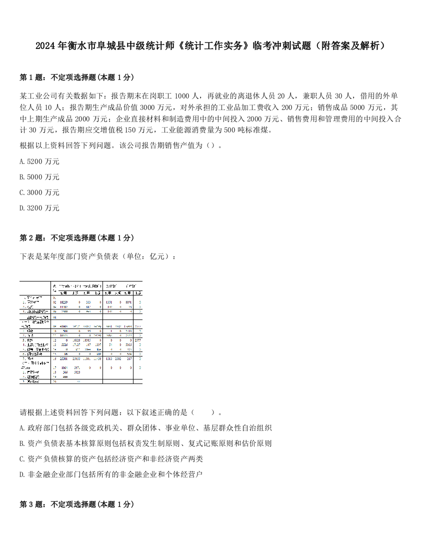 2024年衡水市阜城县中级统计师《统计工作实务》临考冲刺试题（附答案及解析）