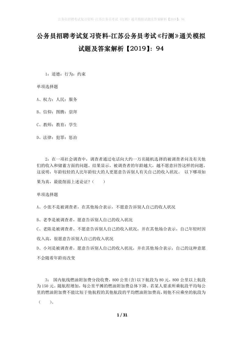 公务员招聘考试复习资料-江苏公务员考试行测通关模拟试题及答案解析201994_4