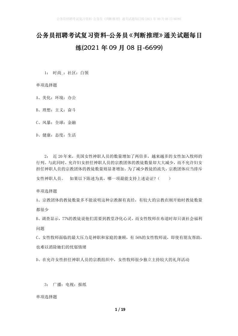 公务员招聘考试复习资料-公务员判断推理通关试题每日练2021年09月08日-6699