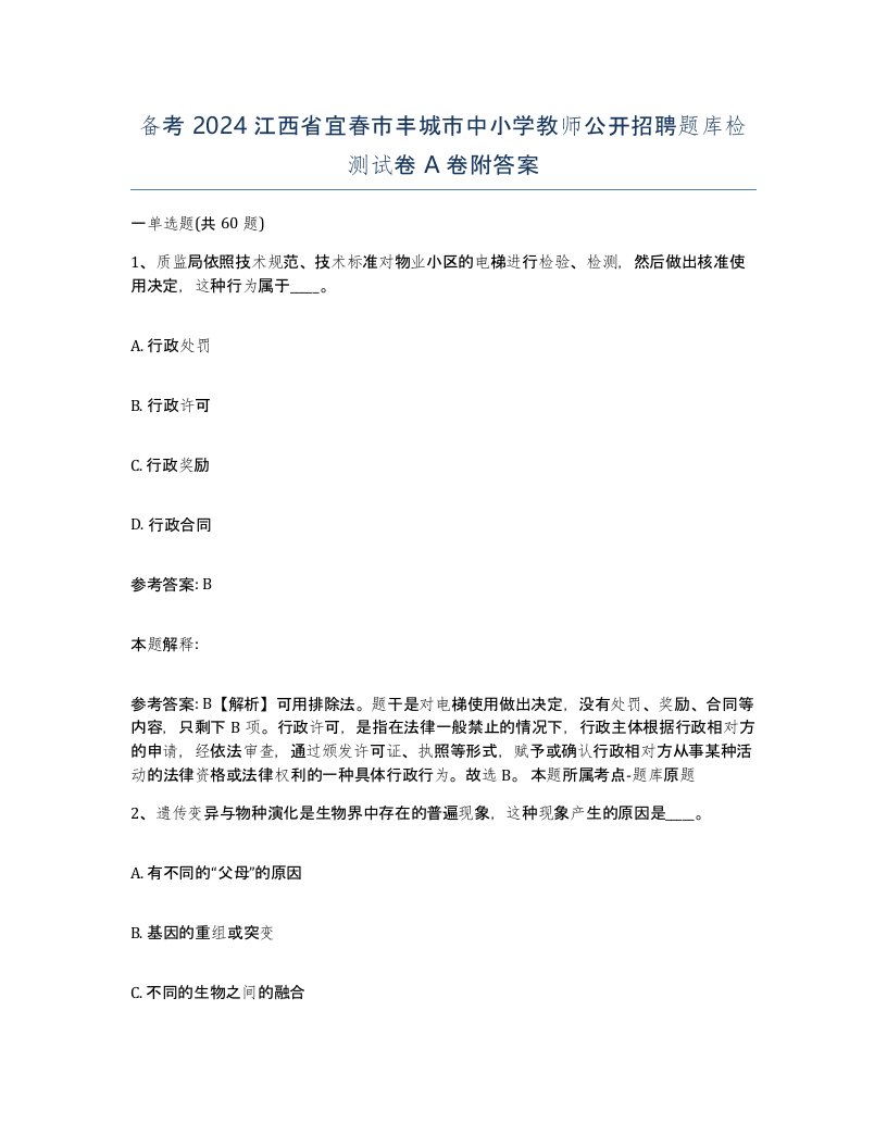 备考2024江西省宜春市丰城市中小学教师公开招聘题库检测试卷A卷附答案