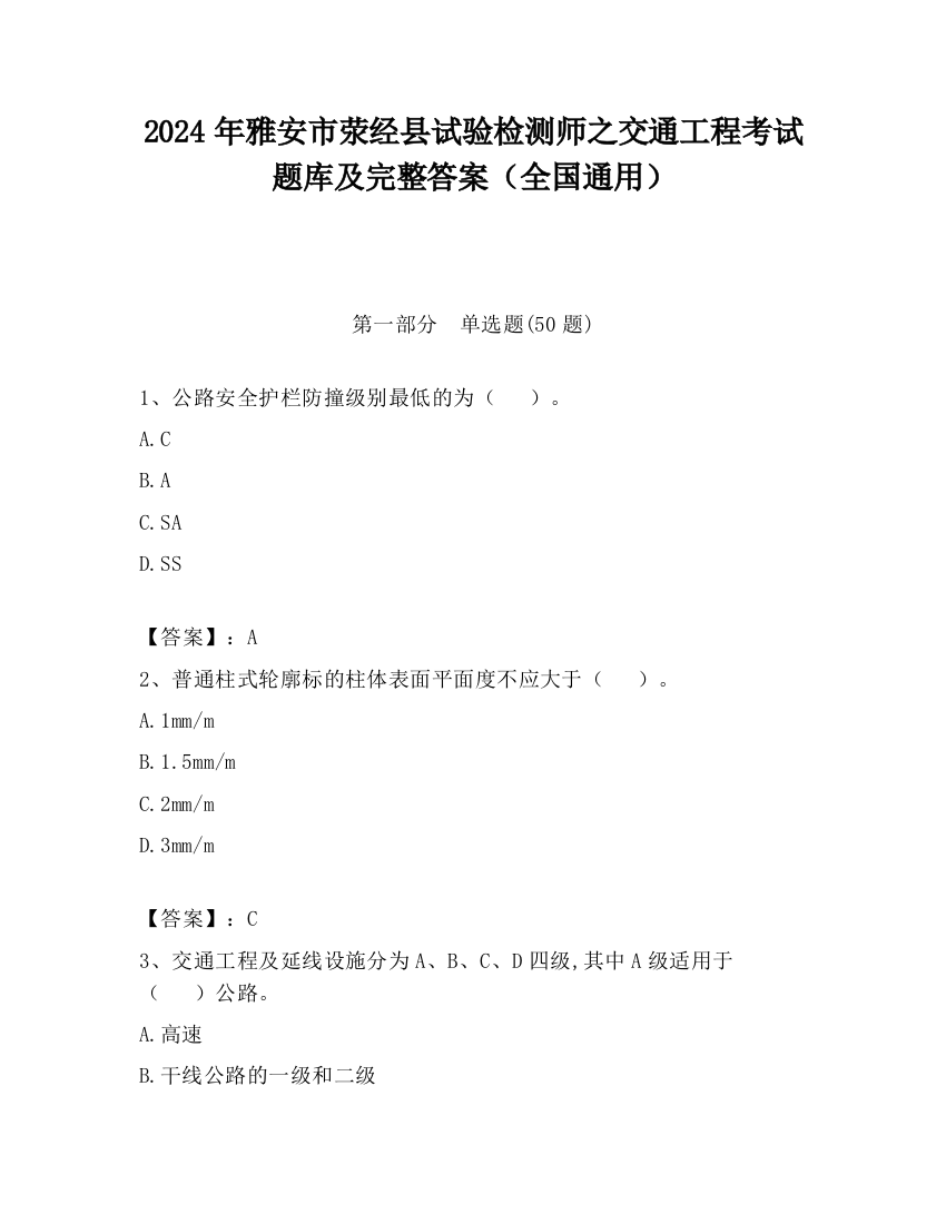 2024年雅安市荥经县试验检测师之交通工程考试题库及完整答案（全国通用）