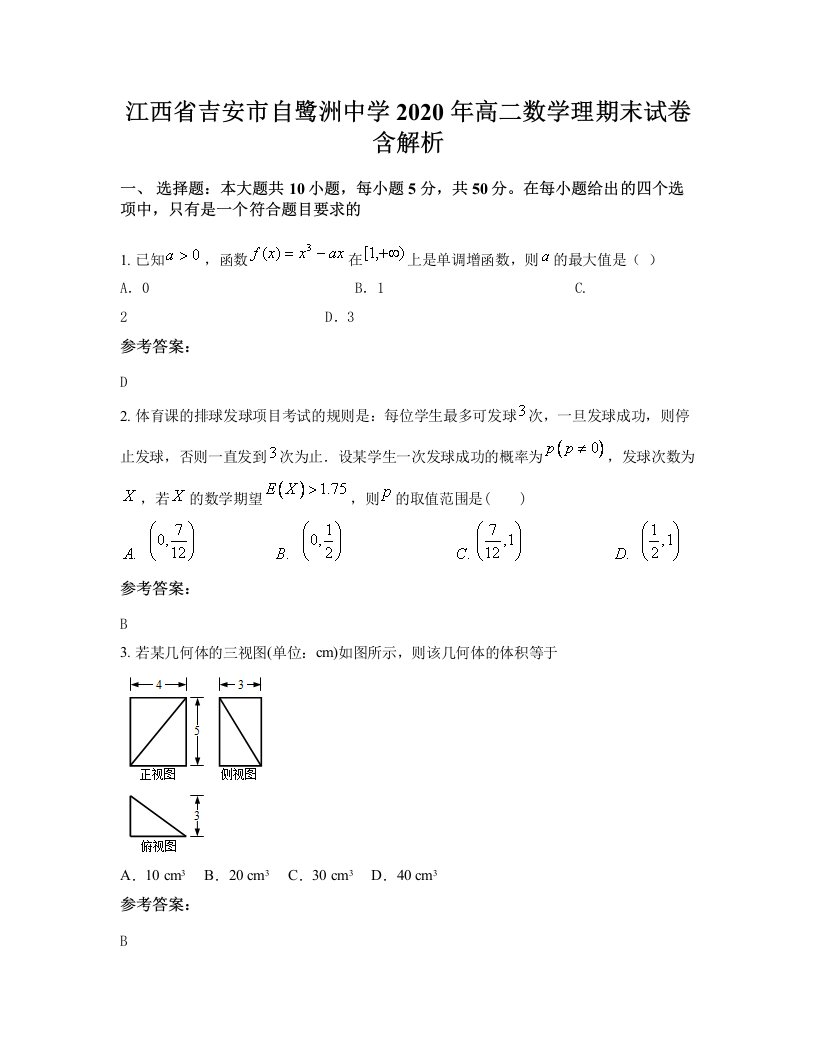 江西省吉安市自鹭洲中学2020年高二数学理期末试卷含解析